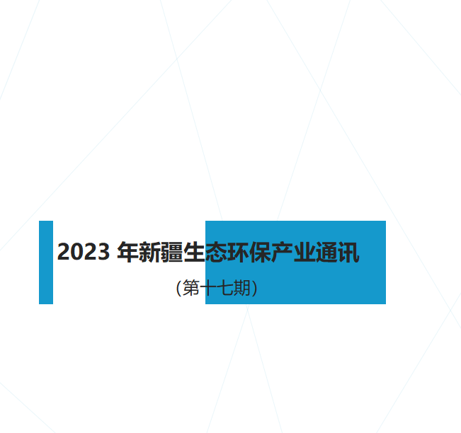 2023年新疆生態(tài)環(huán)保產業通訊（第十七期）